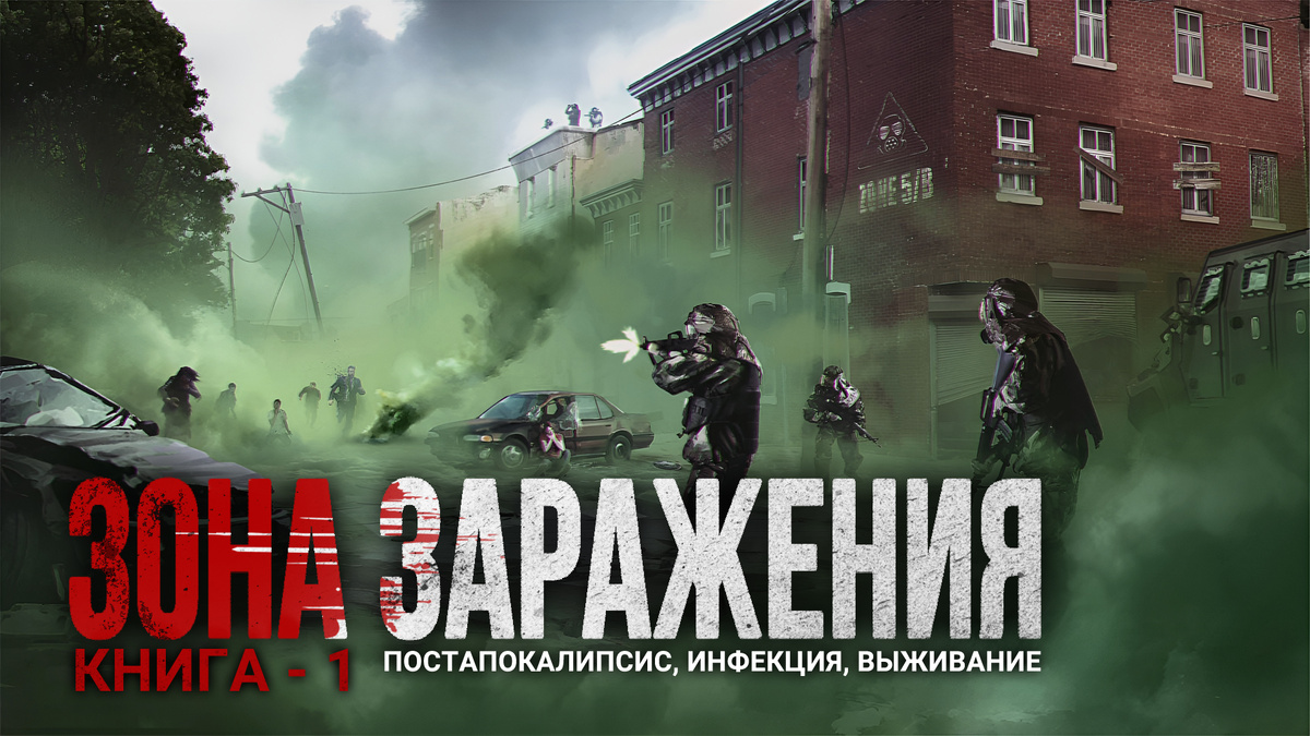 ЗОНА ЗАРАЖЕНИЯ. Аудиокнига.
