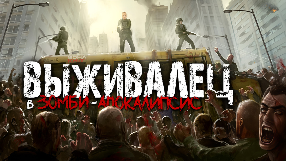 ВЫЖИВАЛЕЦ в зомби-апокалипсис. Аудиокнига.