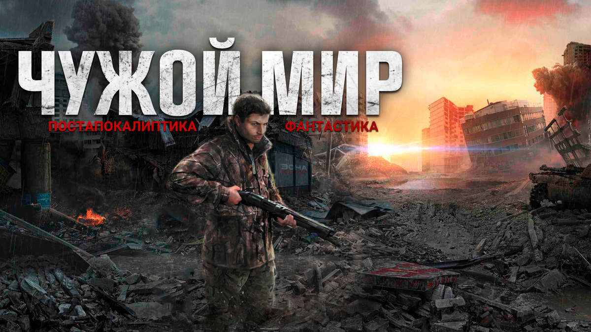 ЧУЖОЙ МИР. Аудиокнига.