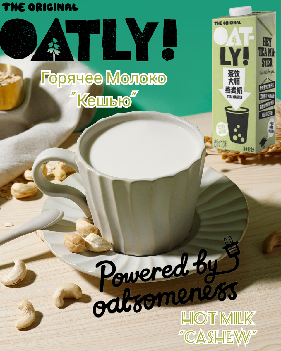 Горячее молоко "Кешью". Рецепт недели от Oatly Tea Master