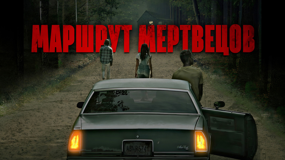 Маршрут мертвецов. Аудиокнига.