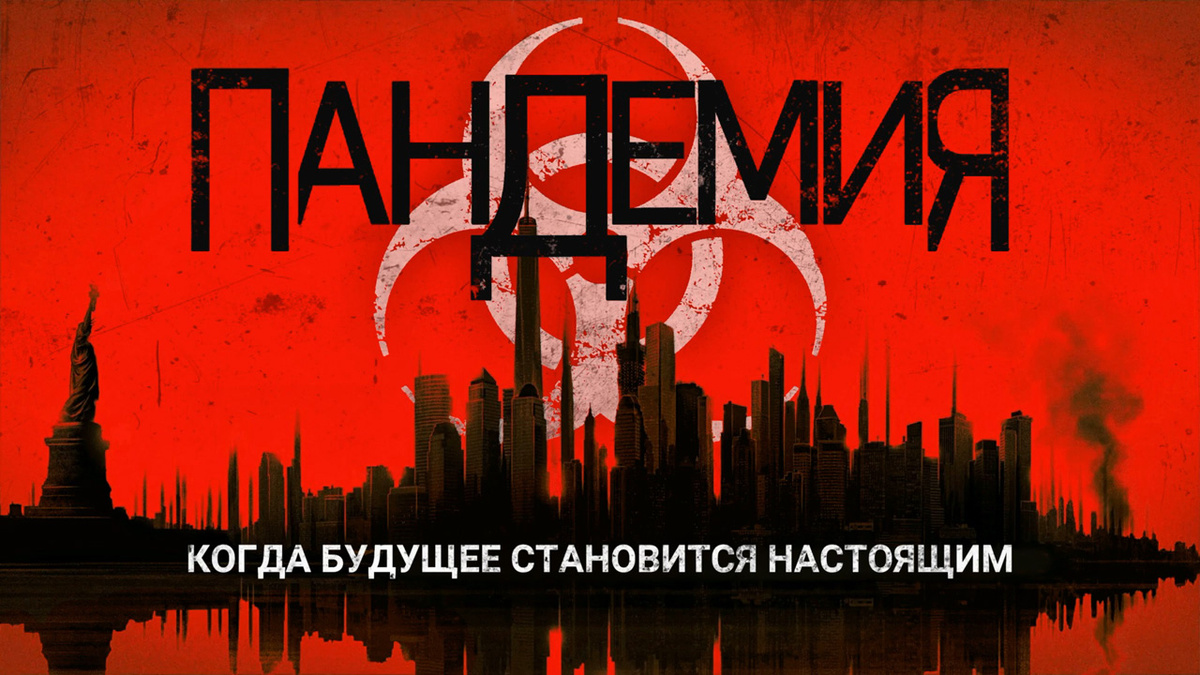 ПАНДЕМИЯ. Аудиокнига.