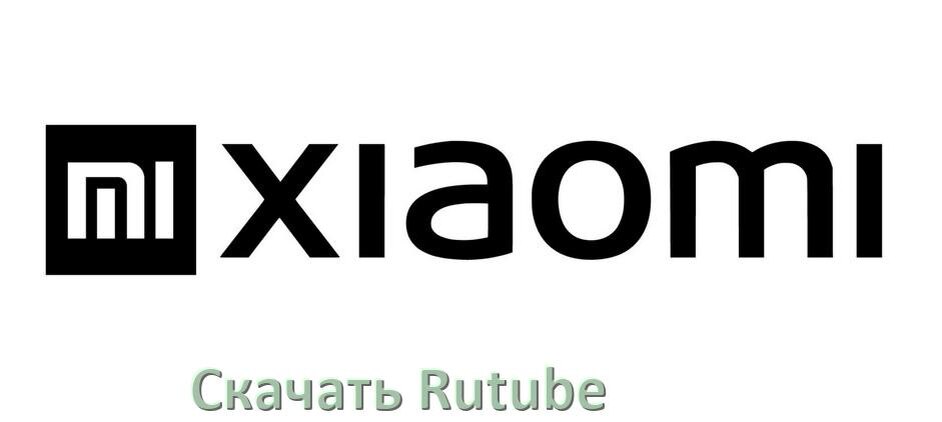 
Как на телефон Xiaomi скачать и установить Rutube apk