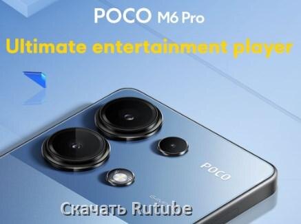 
Как на телефон POCO скачать и установить Rutube apk