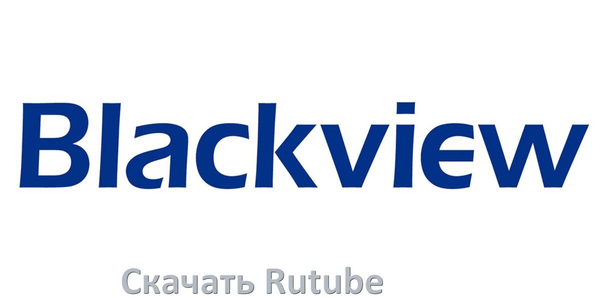 
Как на телефон Blackview скачать и установить Rutube apk
