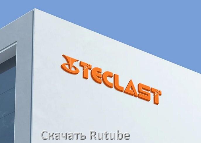 
Как на планшет Teclast скачать и установить Rutube apk