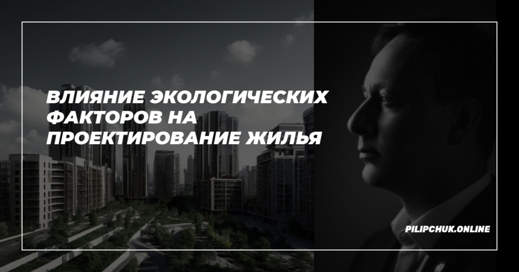    vliyanie-ekologicheskikh-faktorov-na-proektirovanie-zhilya admin