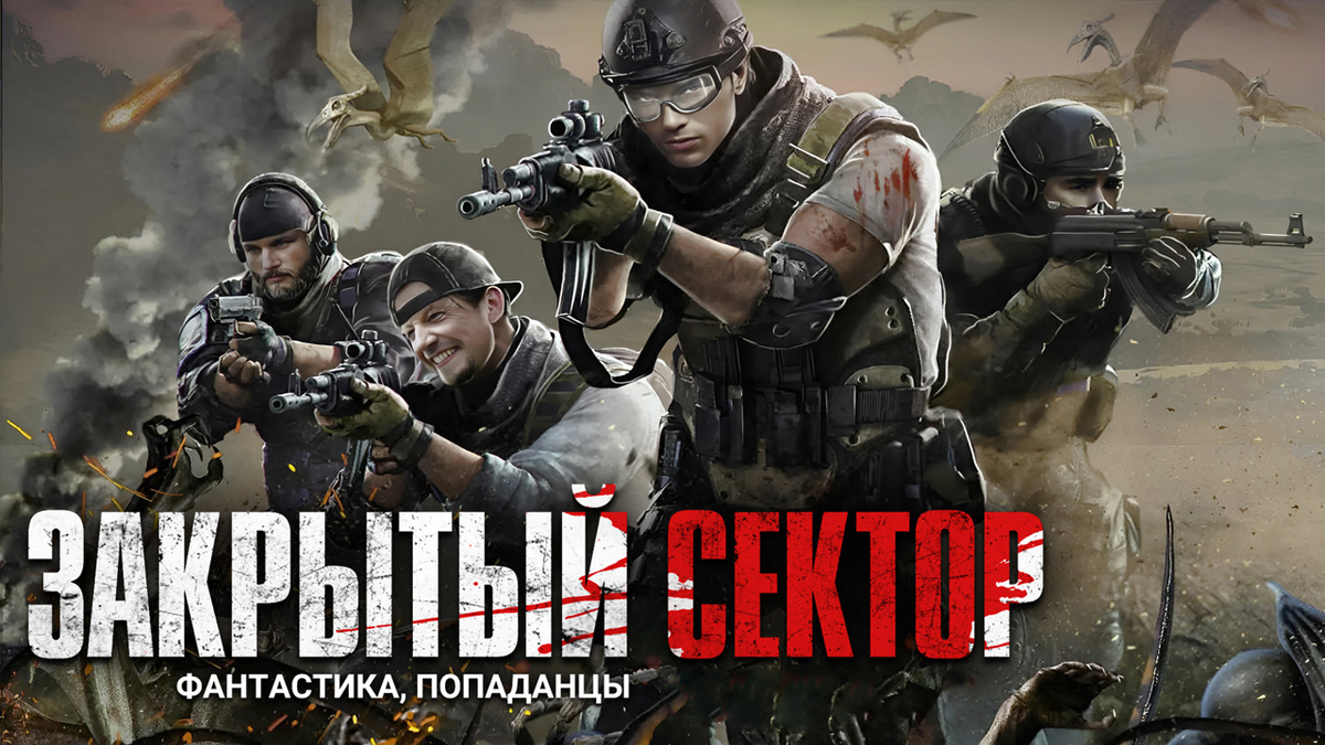 ЗАКРЫТЫЙ СЕКТОР. Аудиокнига. 