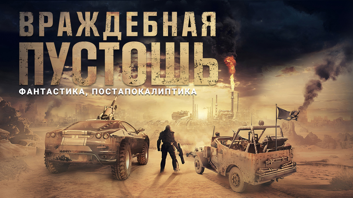 ВРАЖДЕБНАЯ ПУСТОШЬ. Аудиокнига.