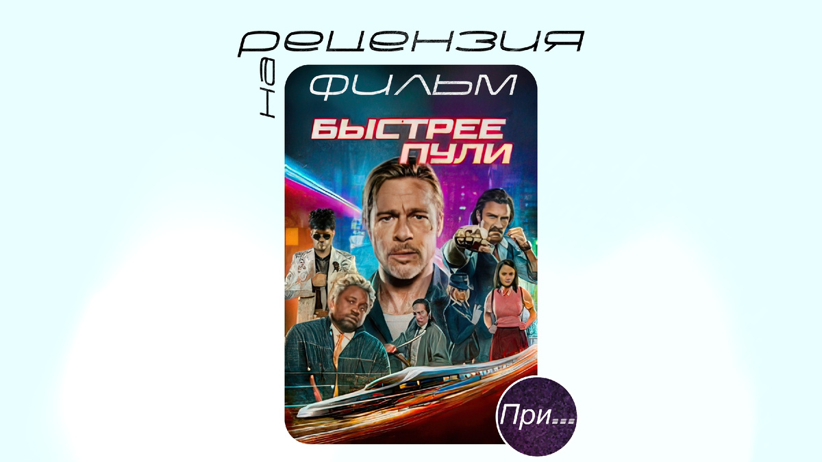 Титульная иллюстрация к статье-рецензии Олега Лубского ""Быстрее пули" (2022). Статья-отзыв продюсера и сценариста после просмотра относительно нового фильма"