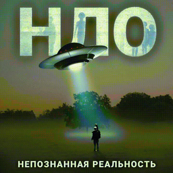 НЛО - непознанная реальность. Аудиокнига.