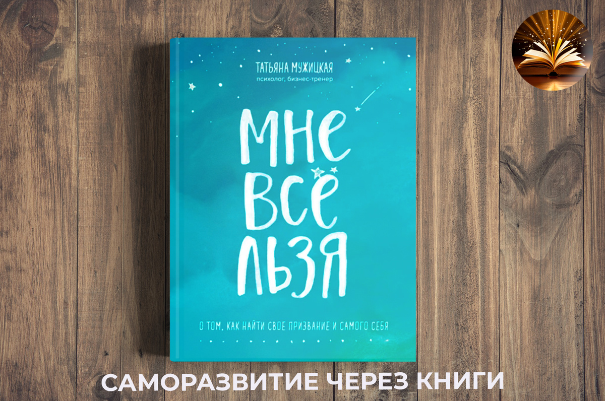 Источник: Саморазвитие через книги | Богатство мыслей