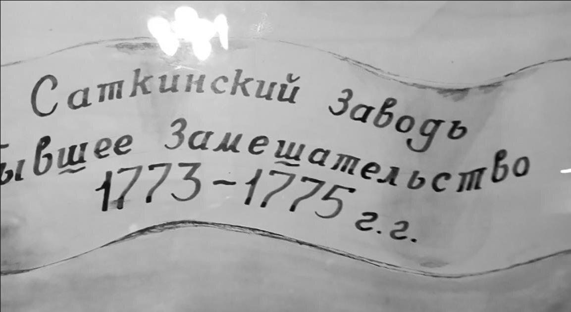 Из экспозиции саткинского музея