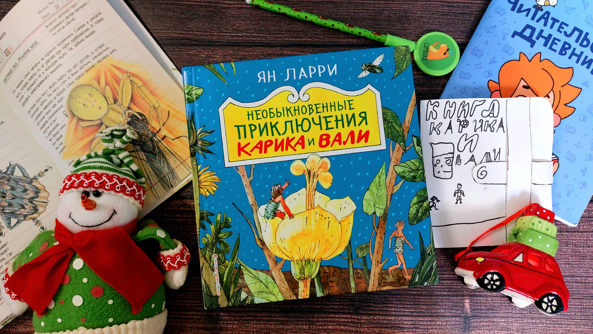 Ян Ларри "Необыкновенные приключения Карика и Вали"