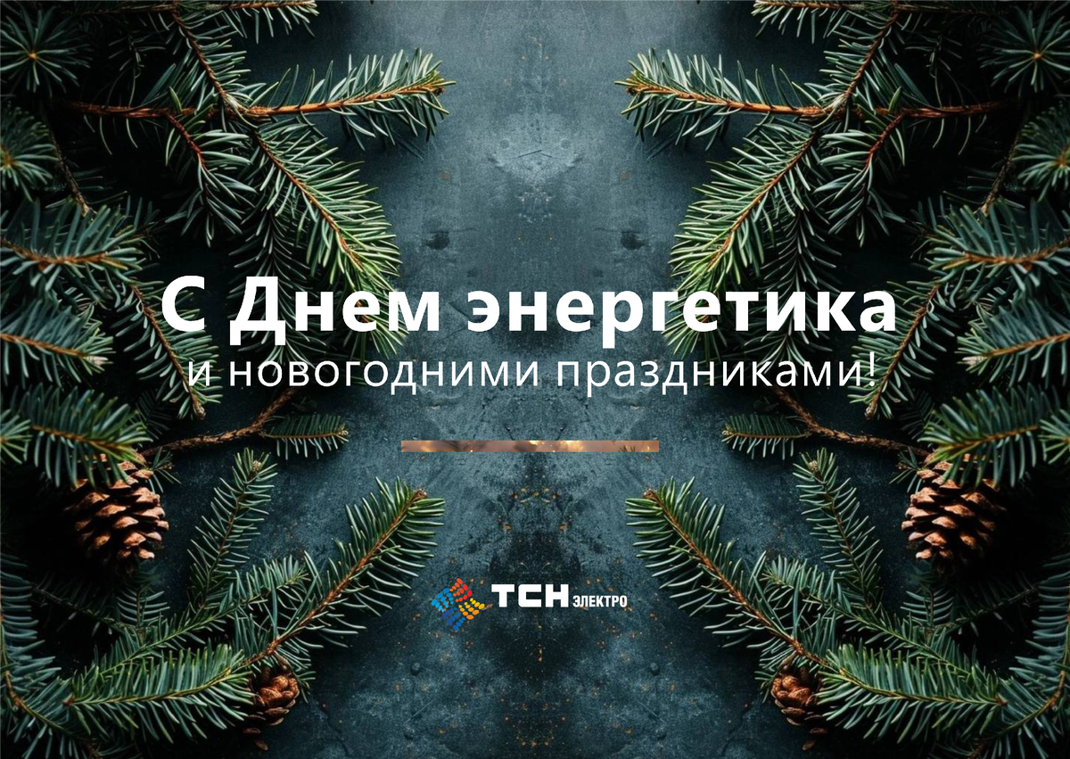 С Днем энергетика и новогодними праздниками!