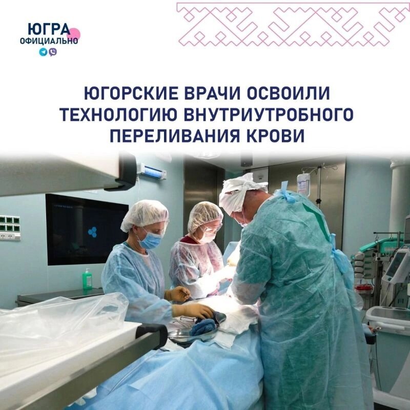    Врачи Сургута успешно провели уже шестое внутриутробное переливание крови