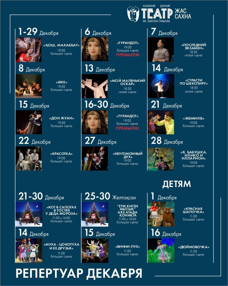 Казахско-русский театр им. Б. Омарова «ЖАС САХНА»