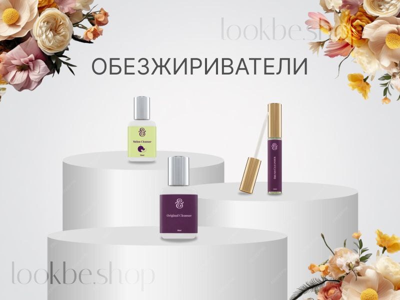 Обезжириватели