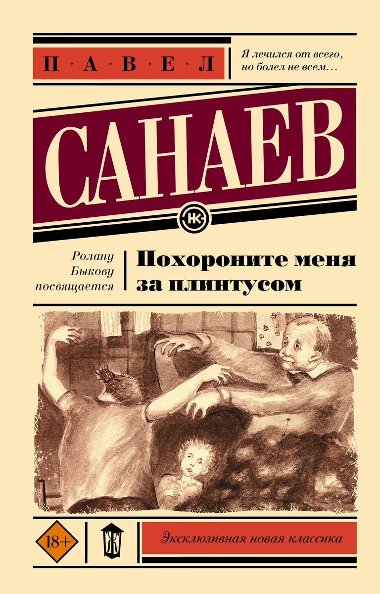 Павел Санаев, Похороните меня за плинтусом