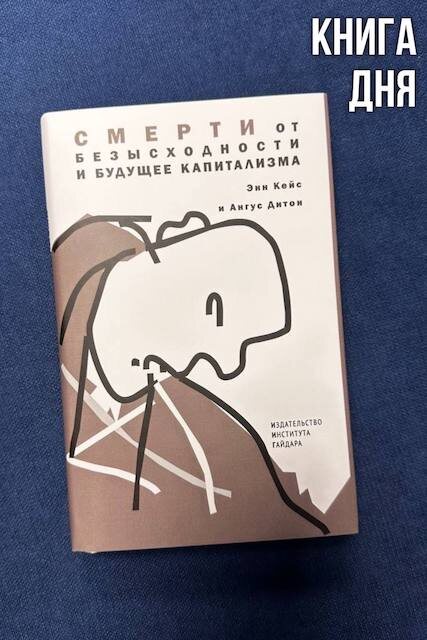 Энн Кейс, Ангус Дитон. Смерти от безысходности и будущее капитализма