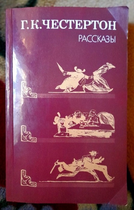 Г.К.Честертон «Рассказы».- М.: Правда, 1989 г.- 464с.