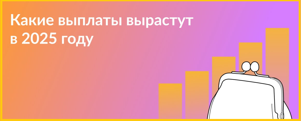 Пенсии, пособия, больничные: какие выплаты станут больше в 2025 году