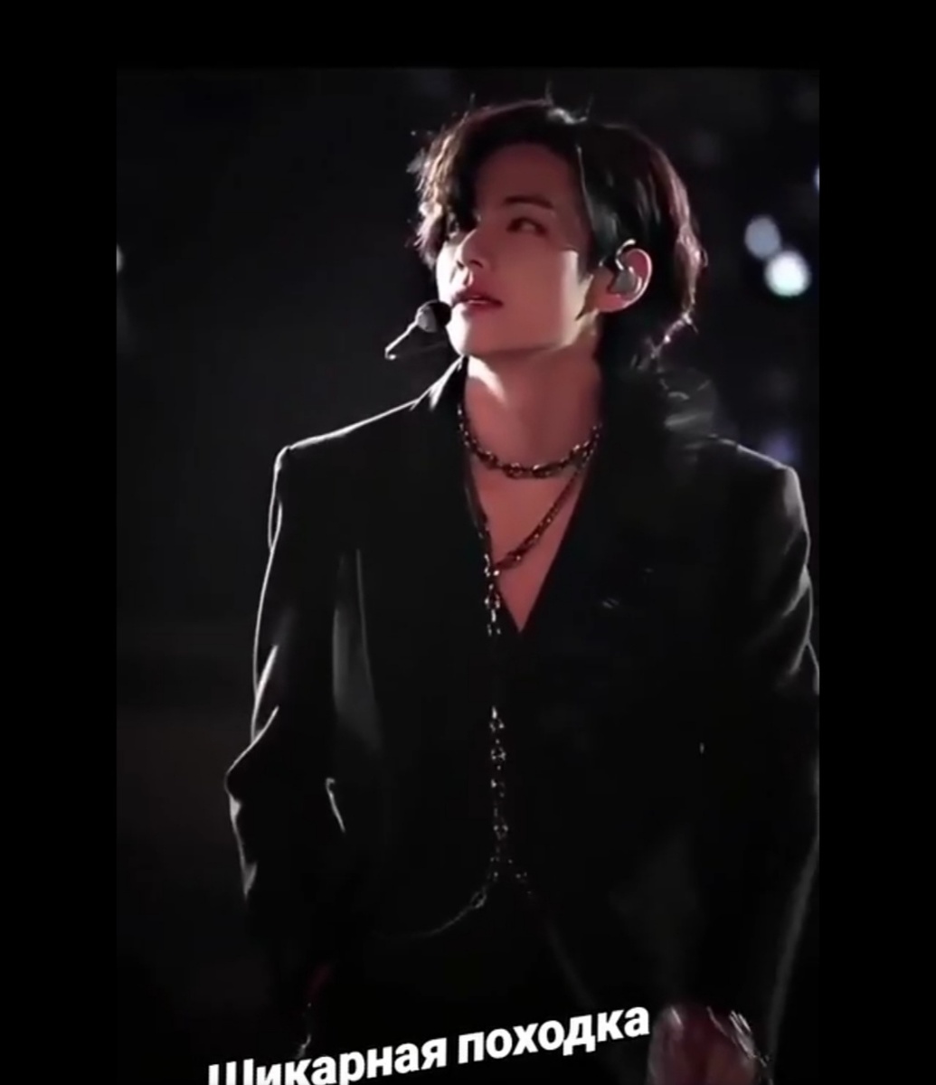 Да! Шикарная походка! Это хорошо видно даже в неподвижно кадре! Какой же Тэхён красивый! 