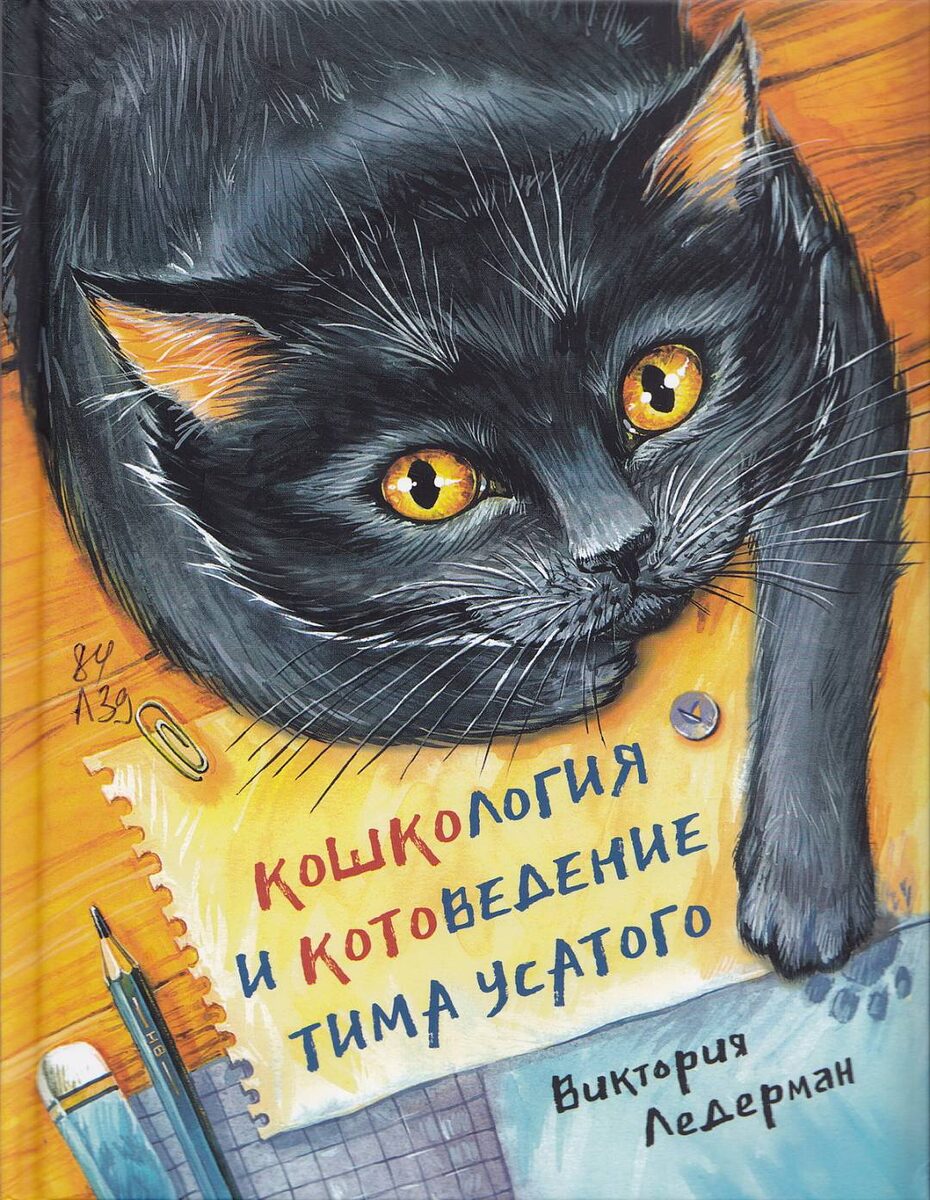 Ледерман, В. Кошкология и котоведение Тима Усатого: приключенческая повесть / Виктория Ледерман. – Москва : Аквилегия, 2024. – 80 с. : ил.