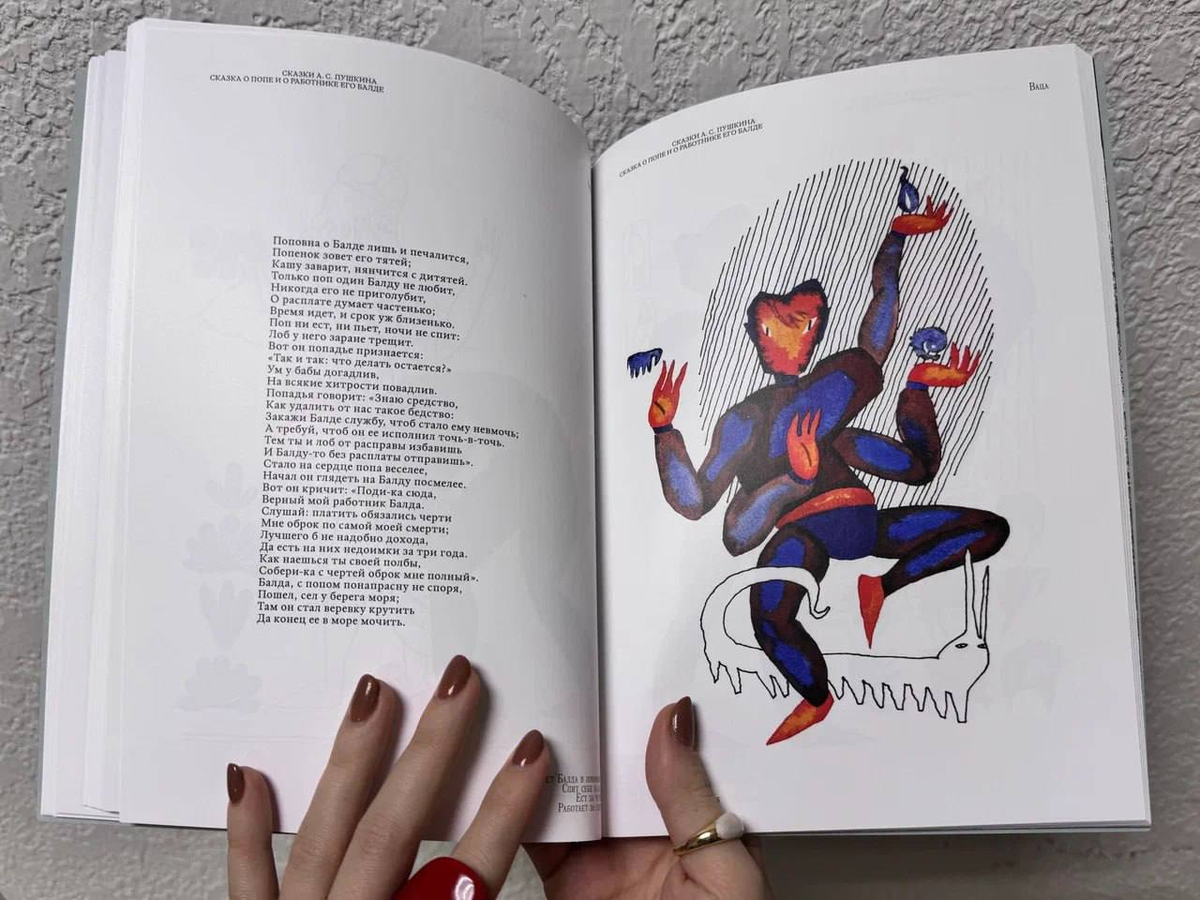 Иллюстрация Вацы для «Сказки о попе и о работнике его Балде»