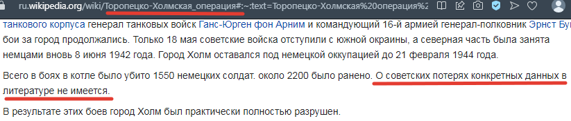Фрагмент статьи Википедии "Торопецко-Холмская операция", ссылка на источник вверху