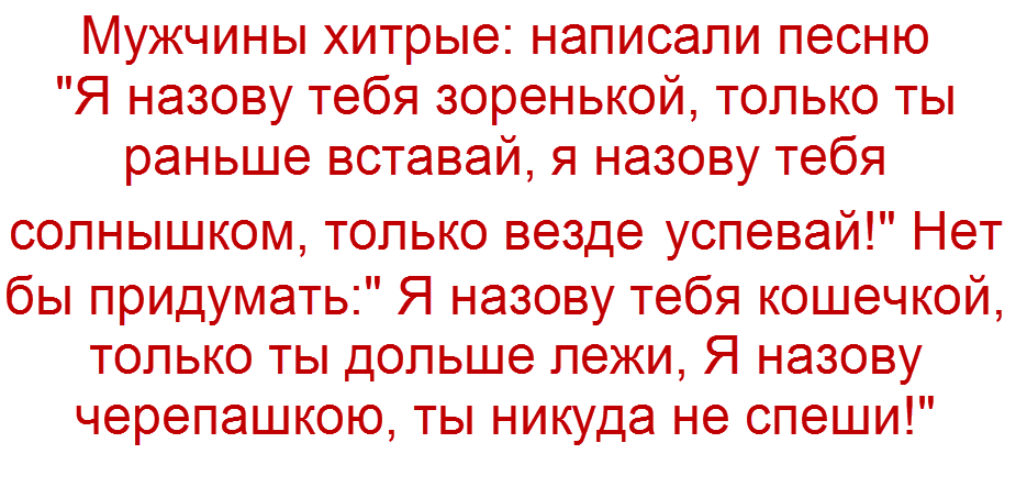 шутку прислала читательница Наташа Весна