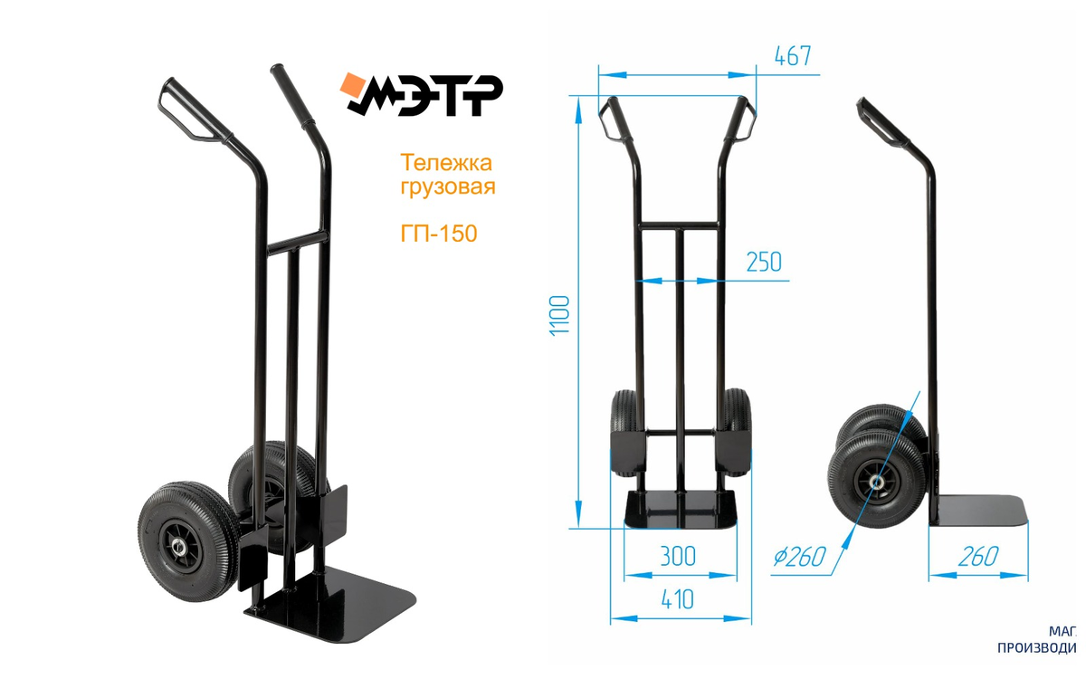 Грузовая тележка двухколесная МЭТР ГП-150