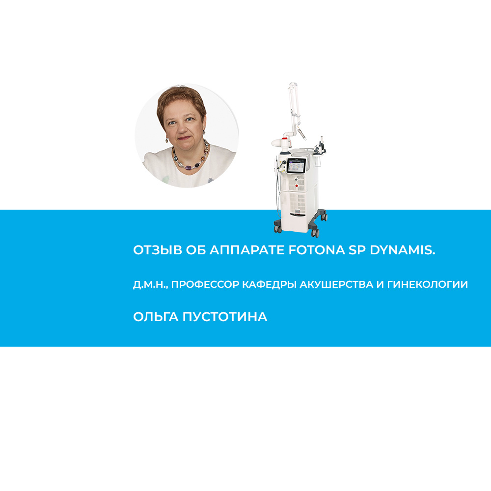 Пустотина Ольга Анатольевна – д.м.н., профессор кафедры акушерства и гинекологии Академии медицинского образования имени Ф. И. Иноземцева (Санкт-Петербург), профессор Международной Академии репродуктологии (г. Алматы), руководитель научно-образовательного проекта «Экспертология» (Москва).

