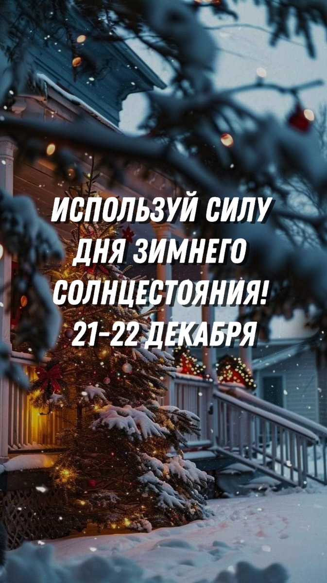 Зимнее солнцестояние, 21-22 декабря 