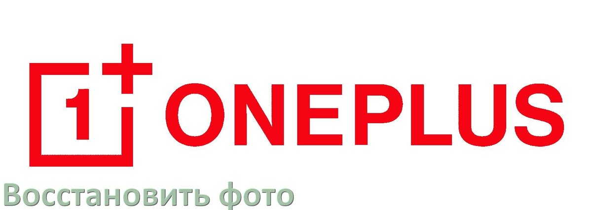 
Как в телефоне OnePlus восстановить фото и удалённые файлы видео