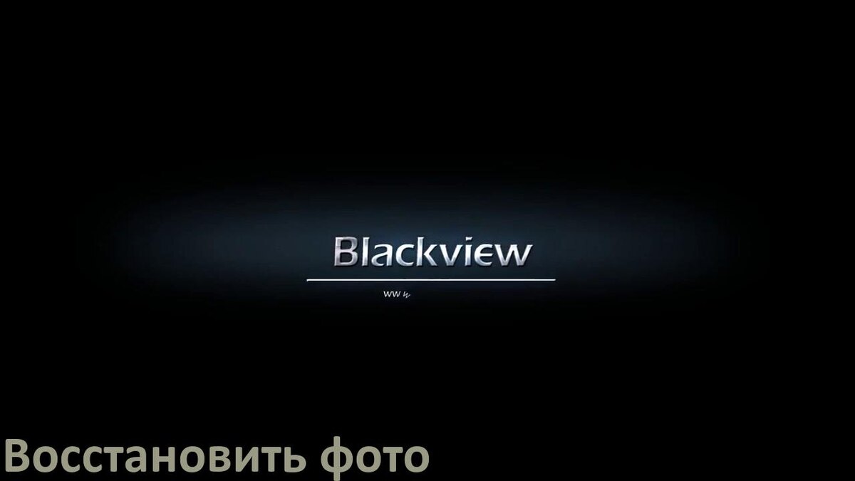 
Как в телефоне Blackview восстановить фото и удалённые видео файлы