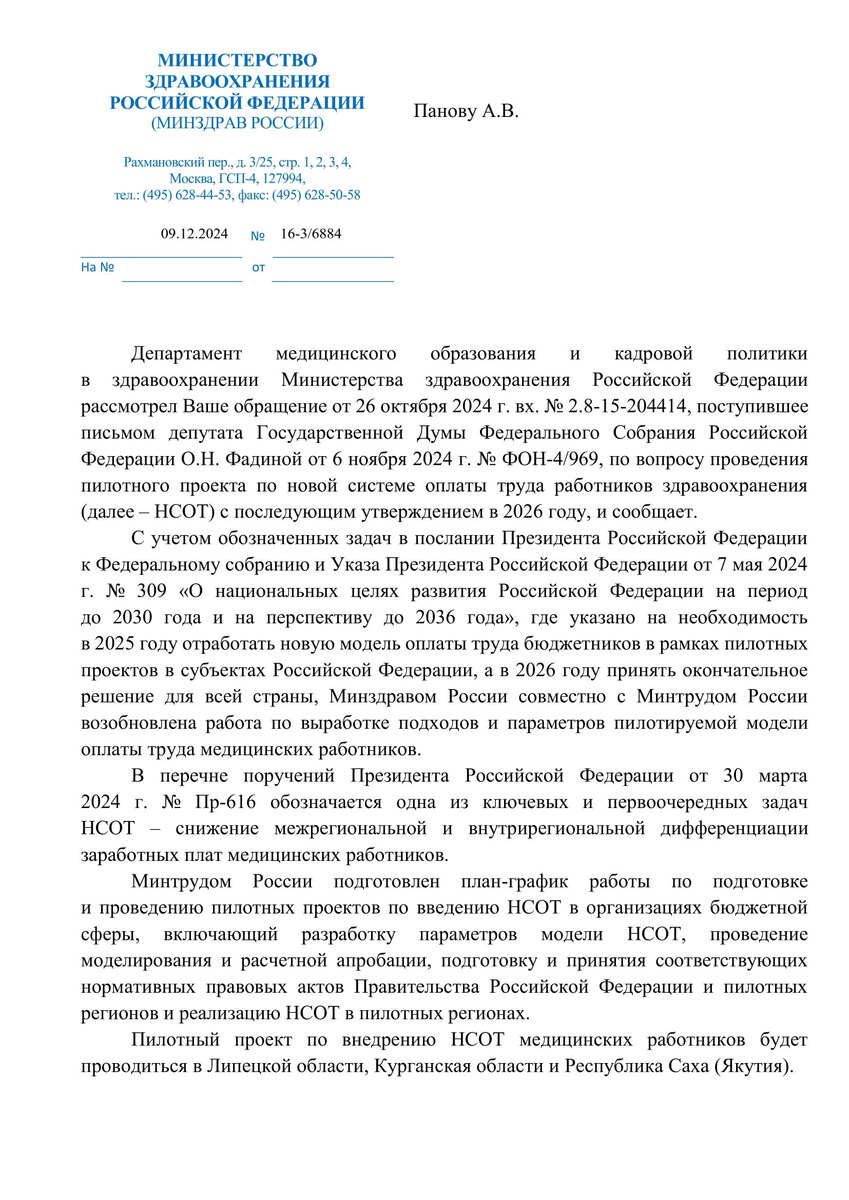 Ответ Панову А.В. из Минздрава Р.Ф. от 9 декабря 2024 года