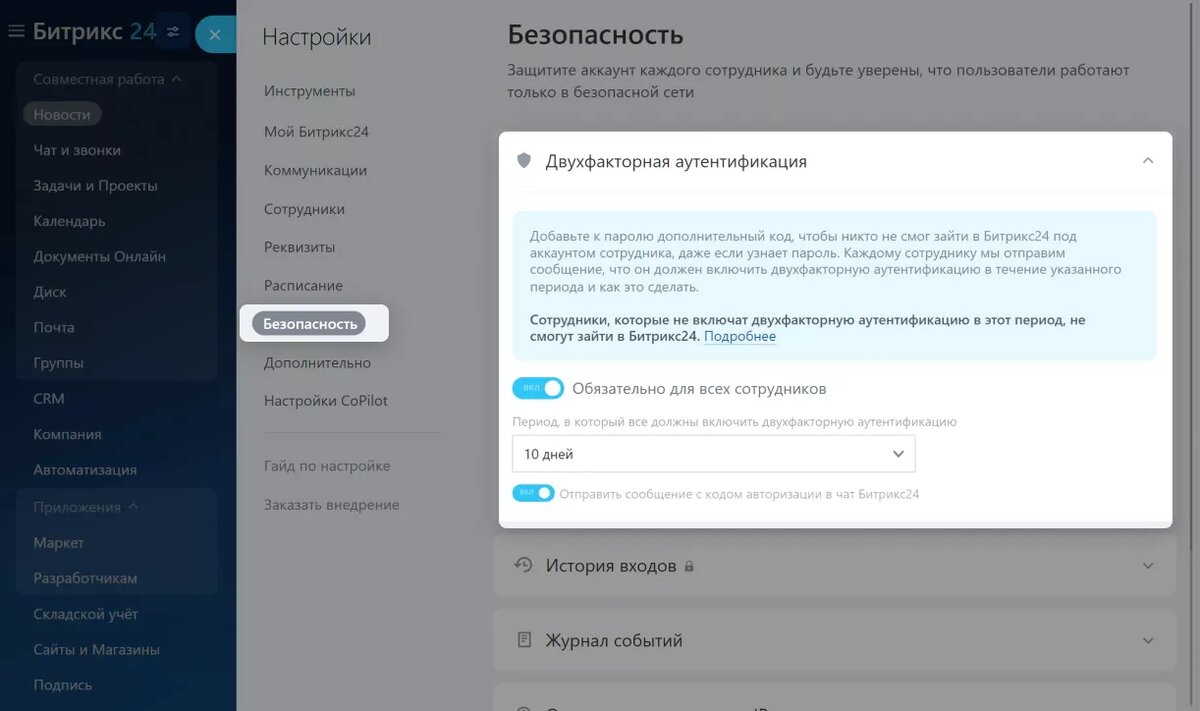 Пользоваться только логином и паролем сегодня небезопасно. Двухфакторная аутентификация (2FA) добавляет дополнительный барьер: чтобы войти в систему, нужно ввести одноразовый код, который приходит на телефон или в приложение. Даже если пароль будет украден, злоумышленник не сможет войти.

Как это сделать:

Включите 2FA в разделе “Настройки безопасности” Битрикс24. Сделайте её обязательной для всех пользователей. Для большей надёжности рекомендуйте использовать приложения для генерации кодов, такие как Google Authenticator.

