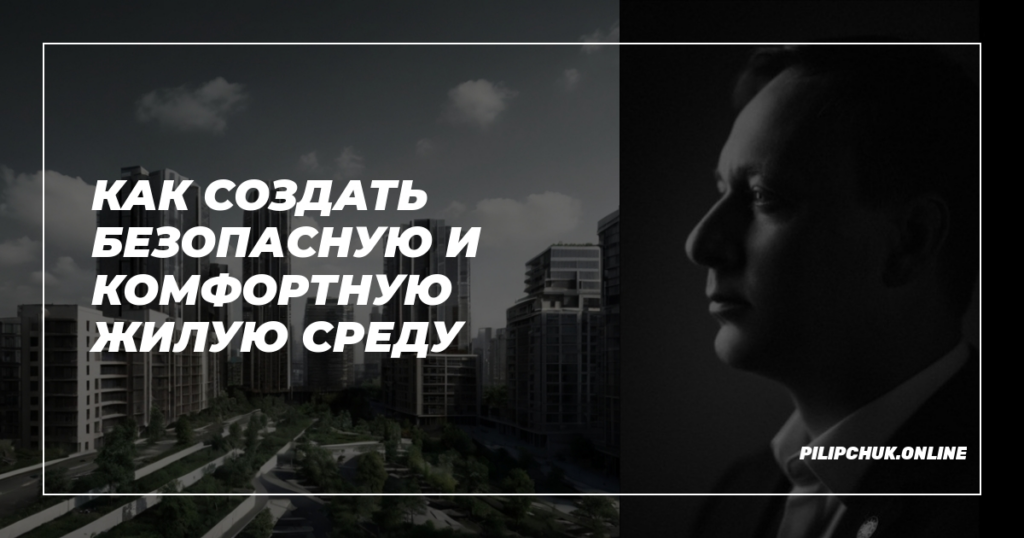    kak-sozdat-bezopasnuyu-i-komfortnuyu-zhiluyu-sredu admin