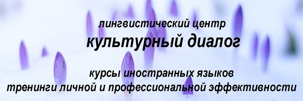 Лингвистический центр “Культурный диалог” в Екатеринбурге