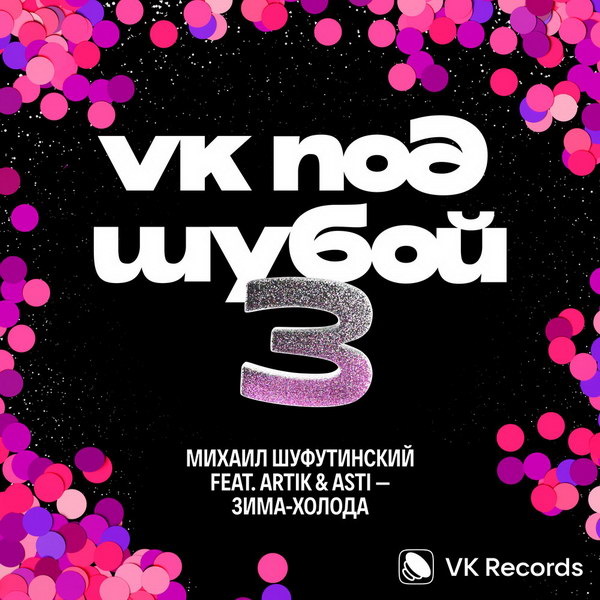    Artik & Asti приготовили с Михаилом Шуфутинским песню «Зима-холода» к новогоднему столу