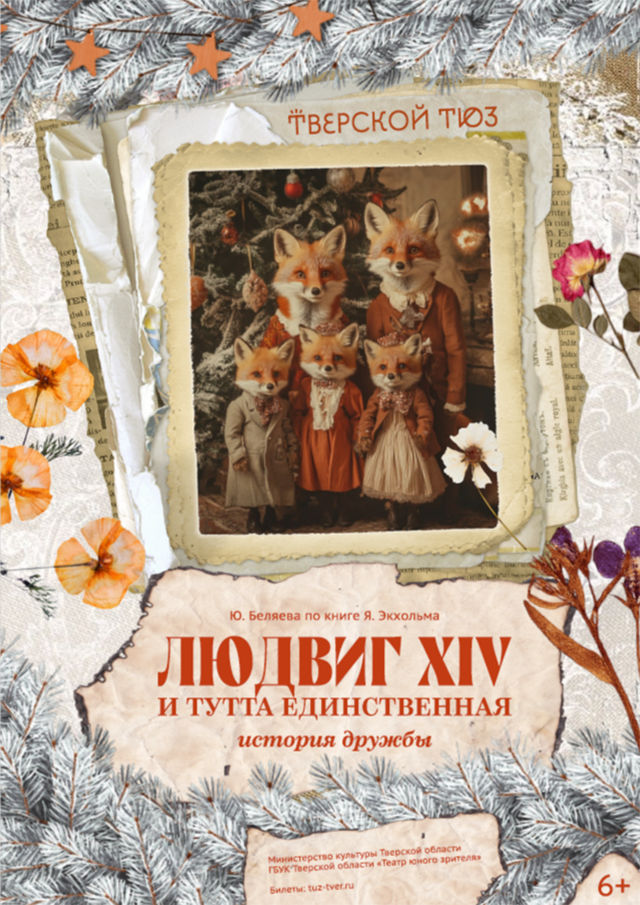 состоялась премьера спектакля «Людвиг XIV и Тутта единственная»