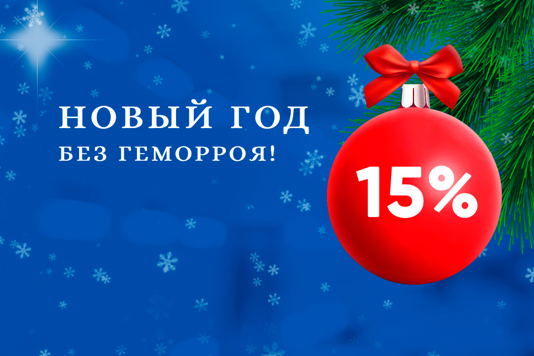 Новый год без геморроя! Главная акция года началась! Успейте записаться и избавиться от болезни навсегда! 