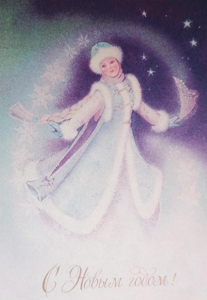 Снегурочка. Открытка. Фото автора 