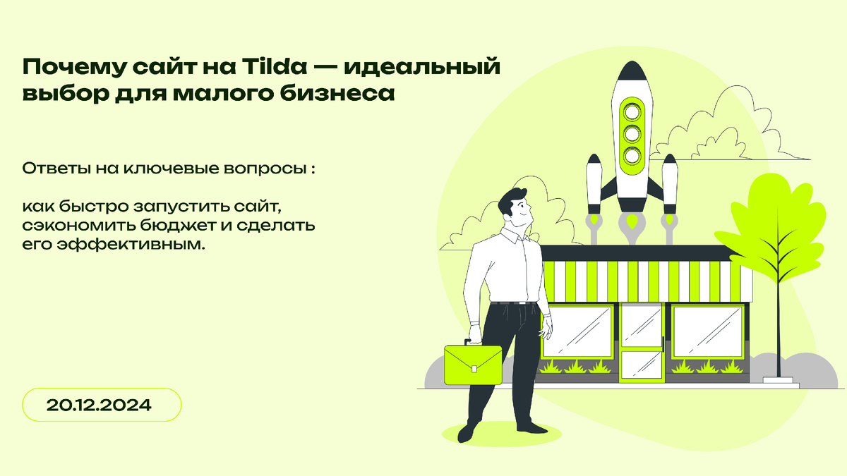 Сайт на Tilda для малого бизнеса