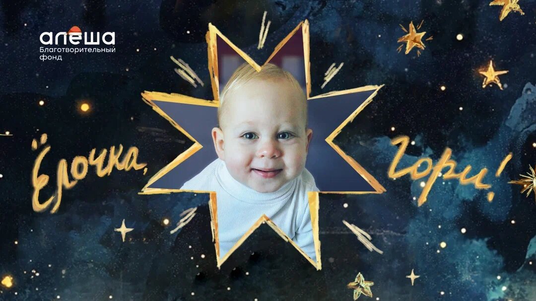 Ёлочка, гори!