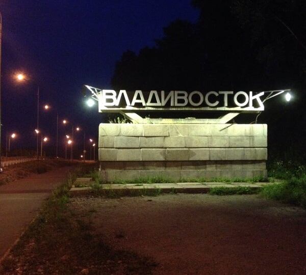 Интересные факты о Владивостоке.