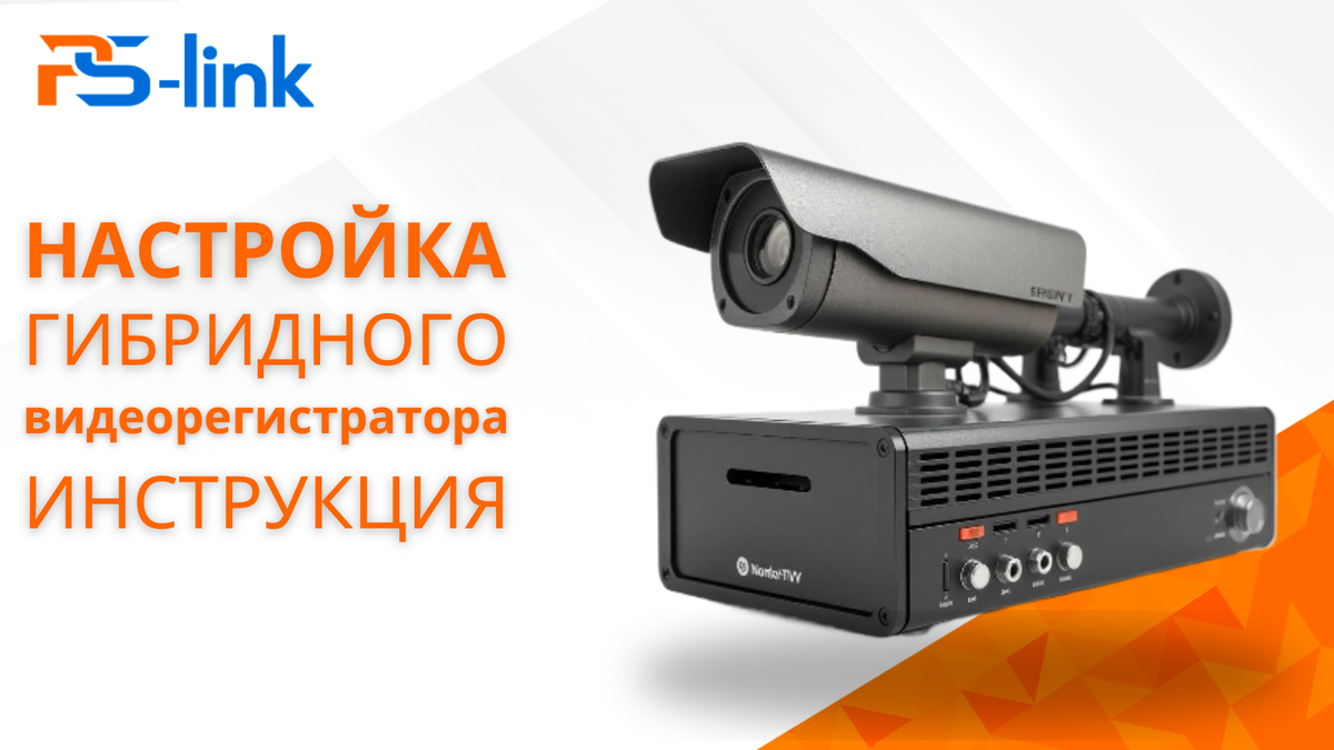 Настойка гибридного видеорегистратора 