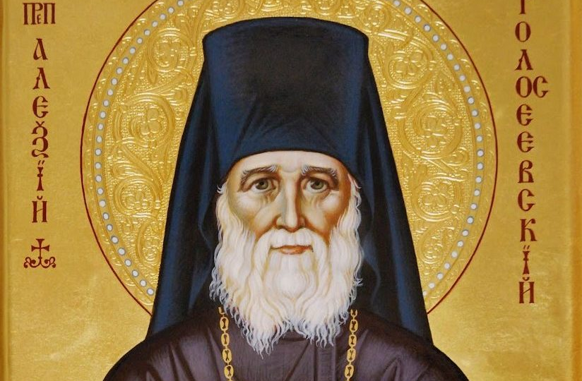 Как приблизиться к своем счастью? - Мудрые слова преподобного Алексия Голосеевского