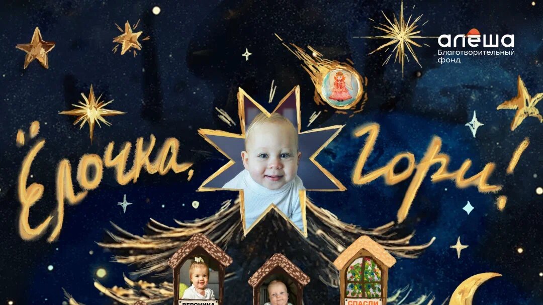 Ёлочка, гори!